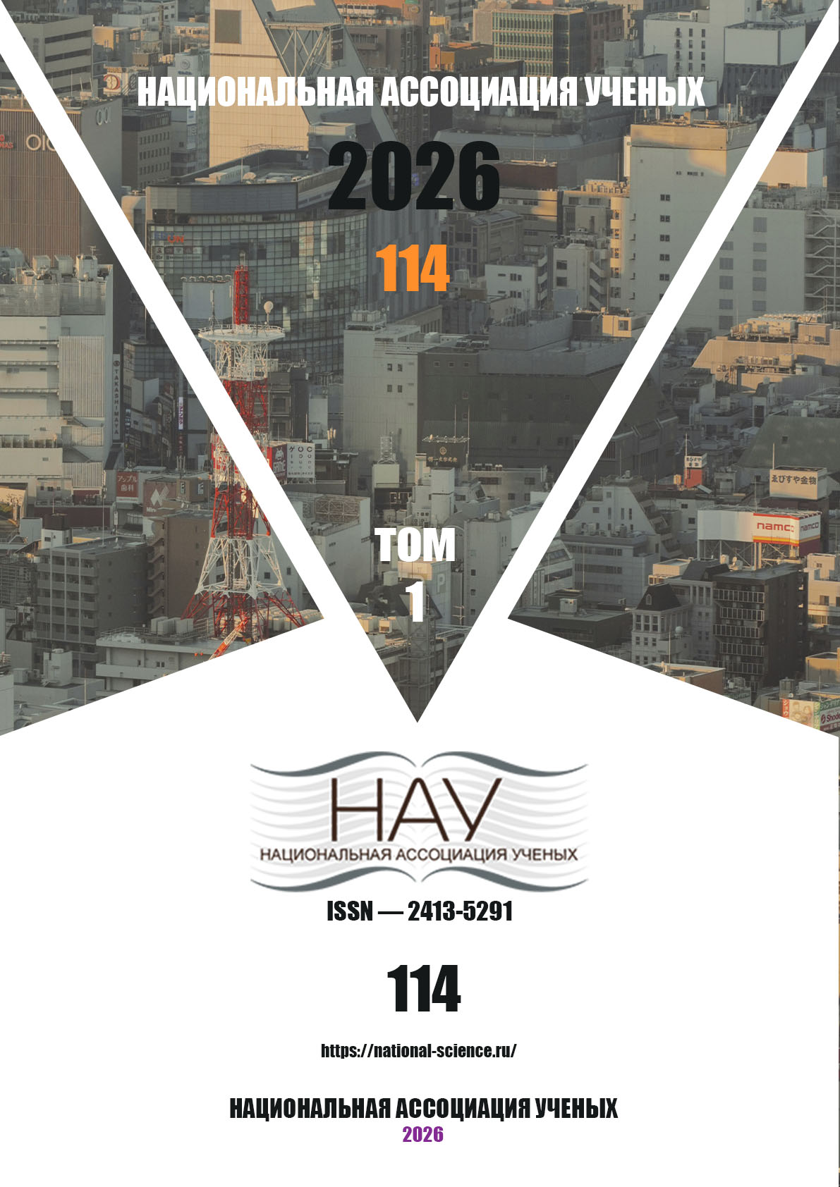 					Показать Том 1 № 114 (2026)
				